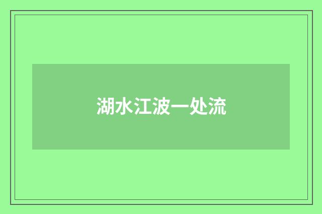 湖水江波一处流