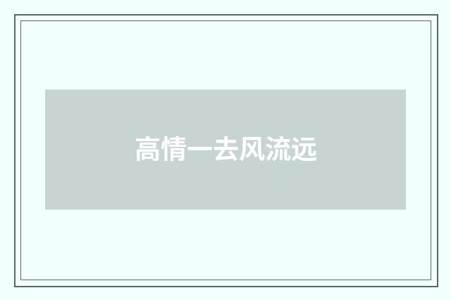 高情一去风流远