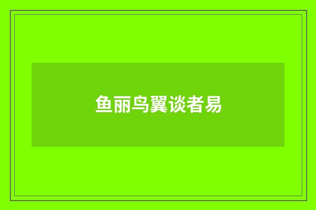 鱼丽鸟翼谈者易