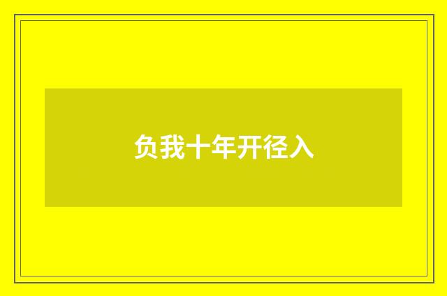 负我十年开径入