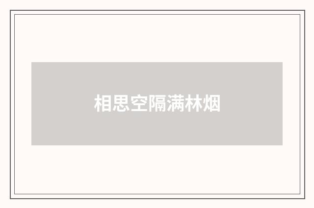 相思空隔满林烟