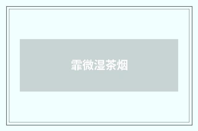 霏微湿茶烟