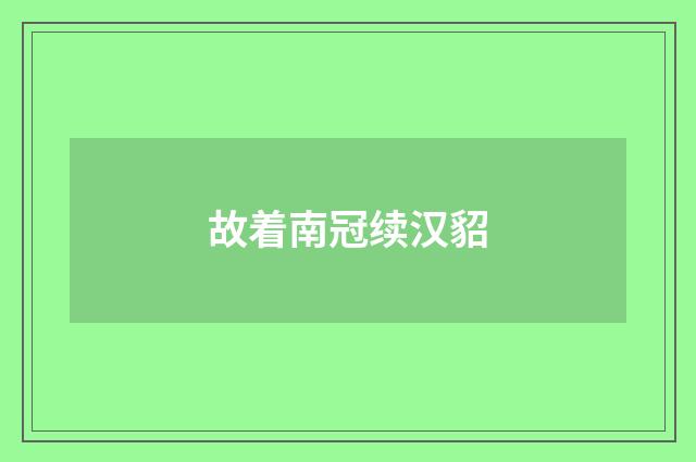 故着南冠续汉貂