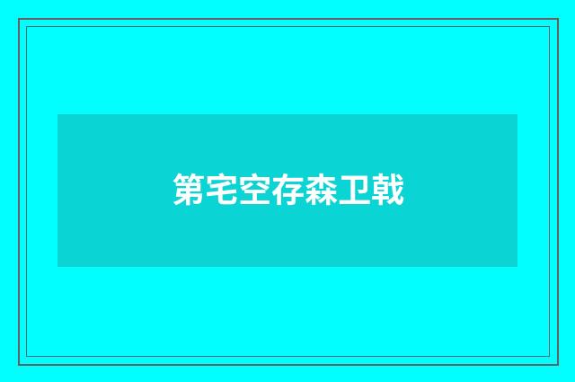 第宅空存森卫戟