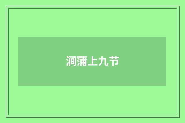 涧蒲上九节