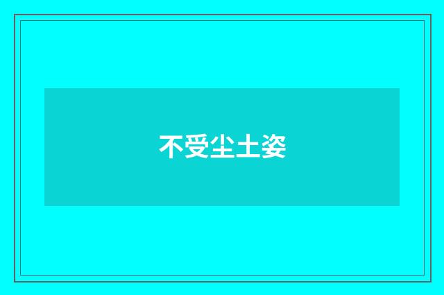 不受尘土姿