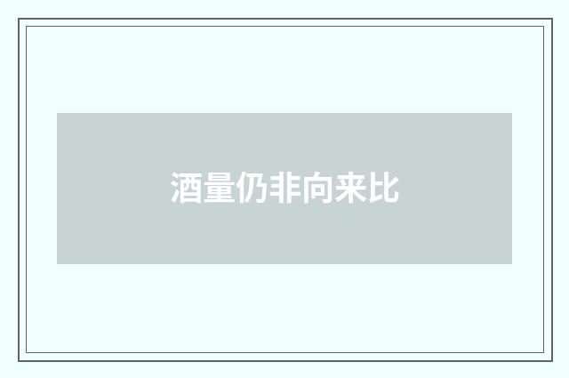 酒量仍非向来比