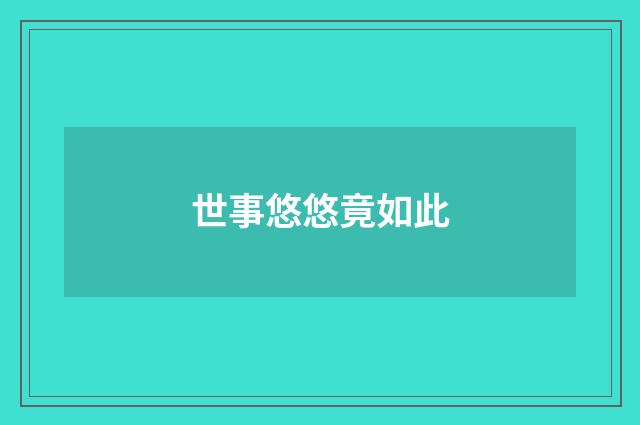 世事悠悠竟如此