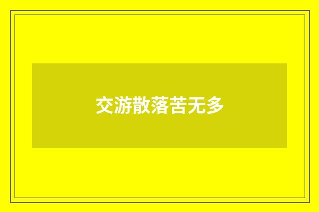 交游散落苦无多