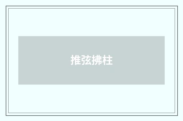 推弦拂柱