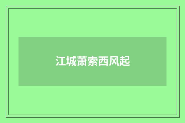 江城萧索西风起