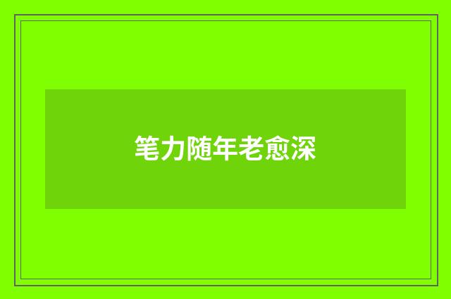 笔力随年老愈深