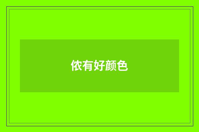 侬有好颜色