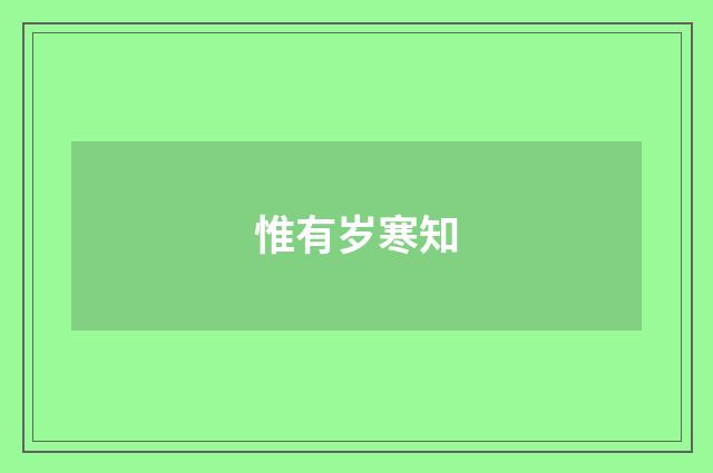 惟有岁寒知