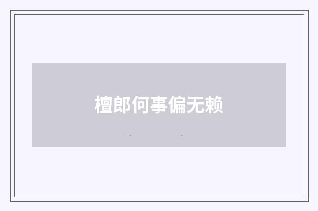 檀郎何事偏无赖