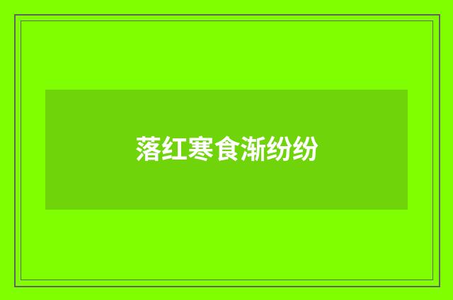 落红寒食渐纷纷