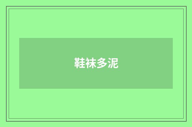 鞋袜多泥