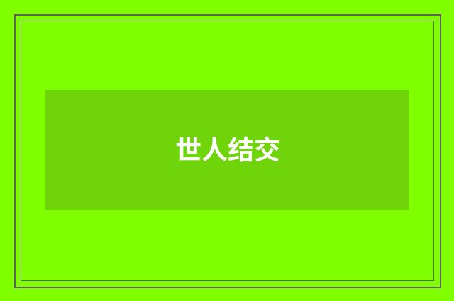 世人结交