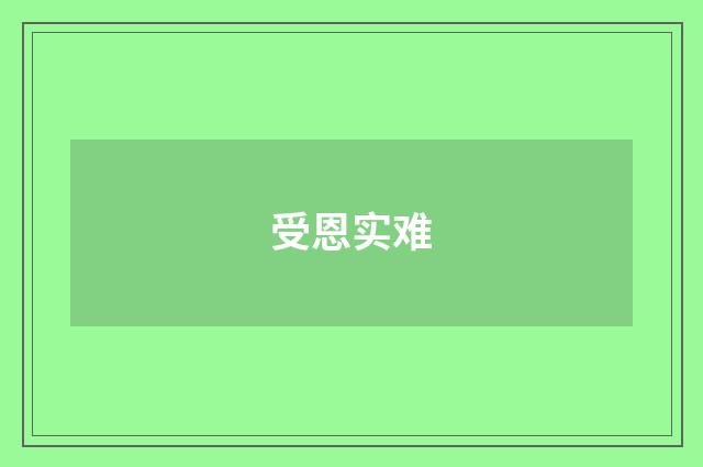 受恩实难