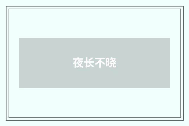 夜长不晓