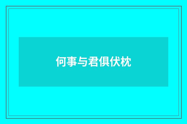 何事与君俱伏枕