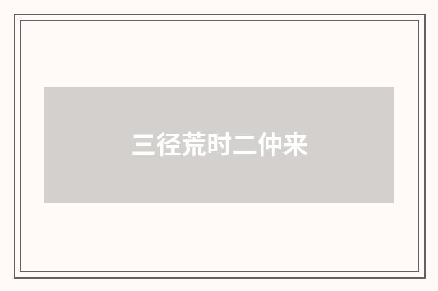 三径荒时二仲来