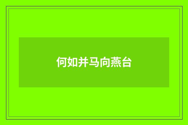 何如并马向燕台