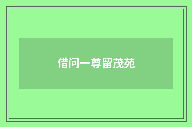 借问一尊留茂苑