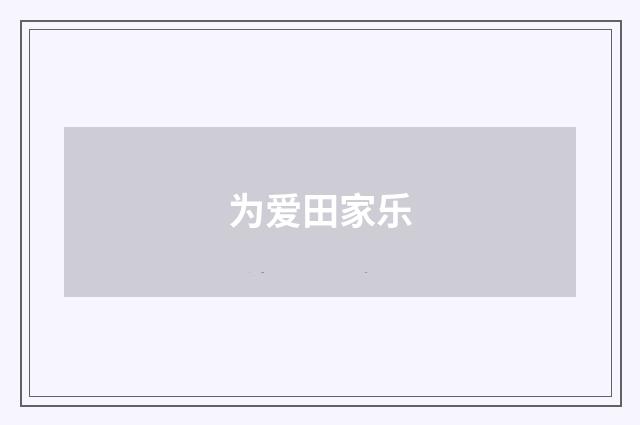 为爱田家乐