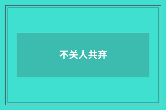 不关人共弃