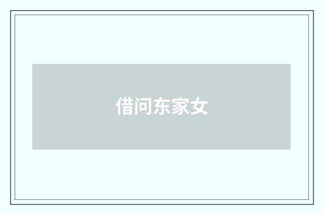 借问东家女