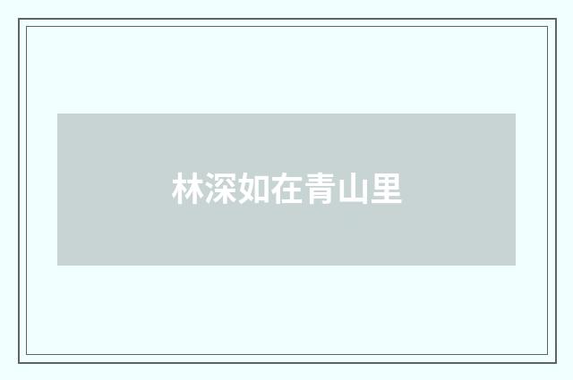 林深如在青山里