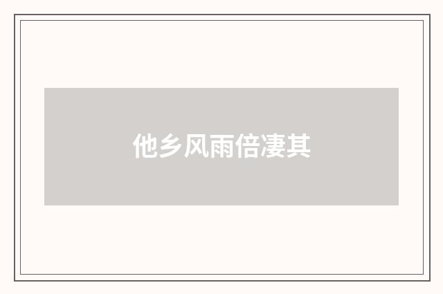 他乡风雨倍凄其