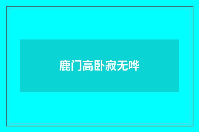 鹿门高卧寂无哗