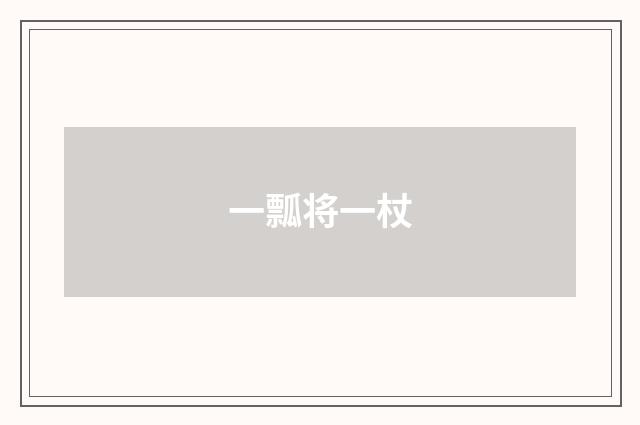 一瓢将一杖