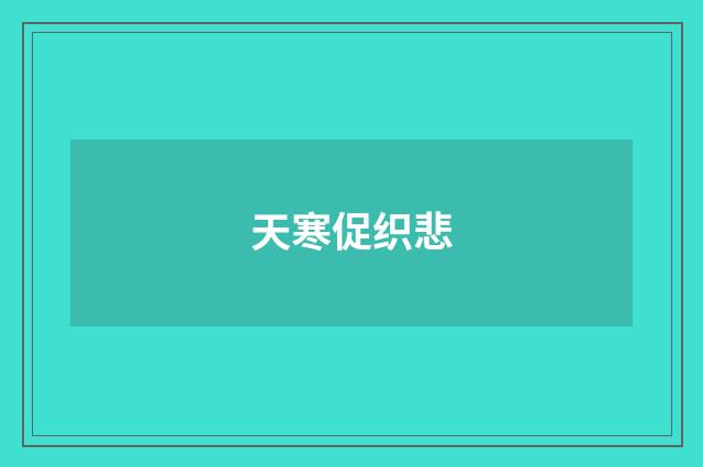 天寒促织悲