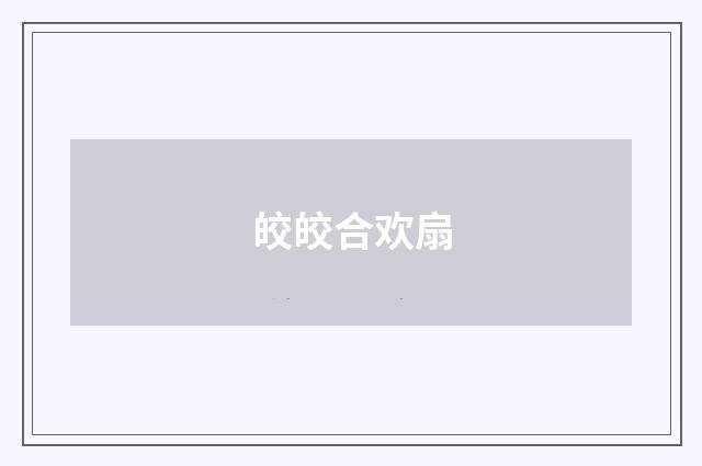皎皎合欢扇