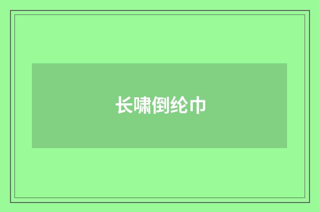 长啸倒纶巾