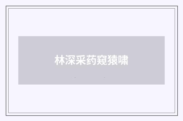 林深采药窥猿啸