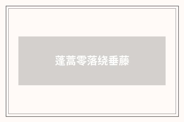蓬蒿零落绕垂藤