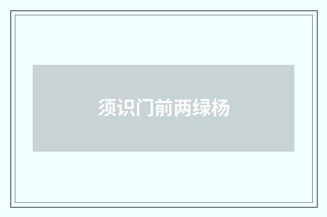 须识门前两绿杨