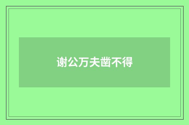 谢公万夫凿不得