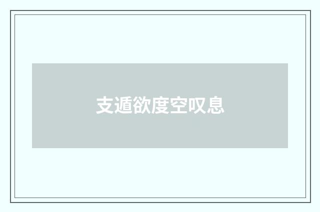 支遁欲度空叹息