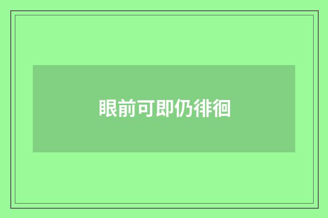 眼前可即仍徘徊