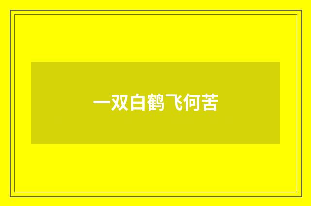 一双白鹤飞何苦