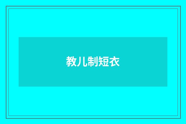 教儿制短衣