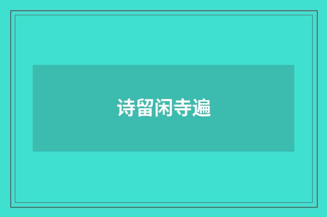 诗留闲寺遍