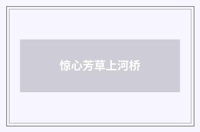 惊心芳草上河桥