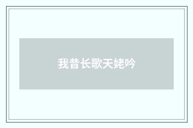 我昔长歌天姥吟
