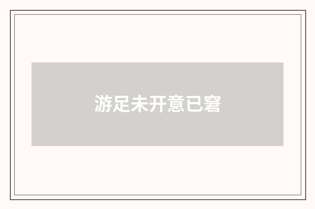 游足未开意已窘